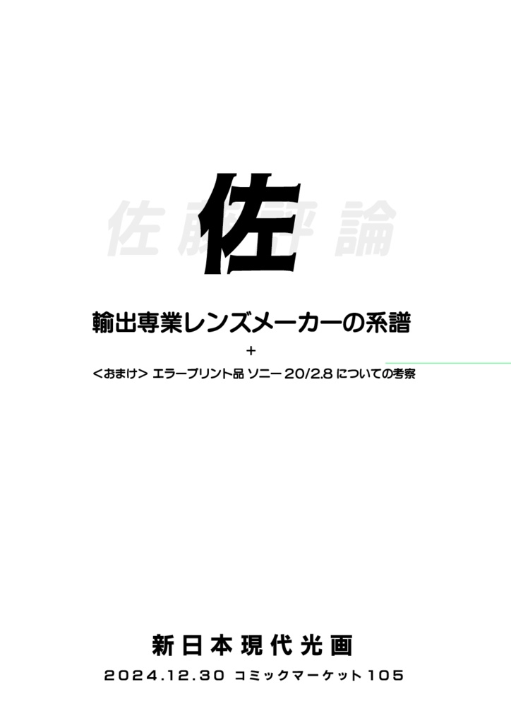 佐 輸出専業レンズメーカーの系譜