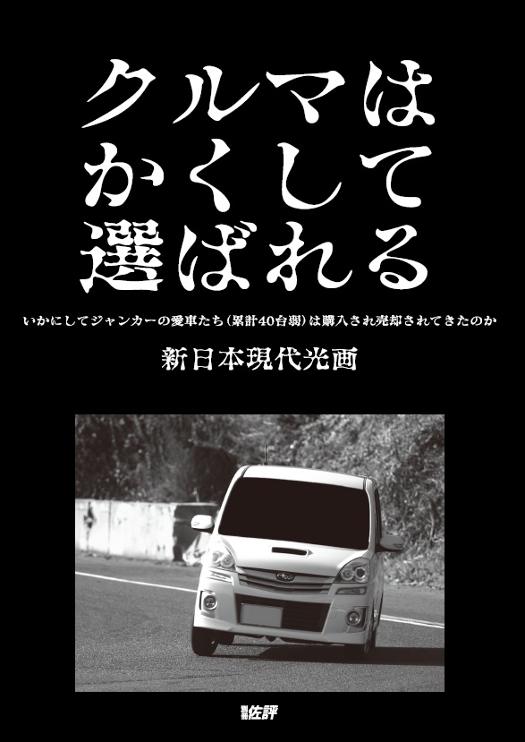 車はかくして選ばれる 