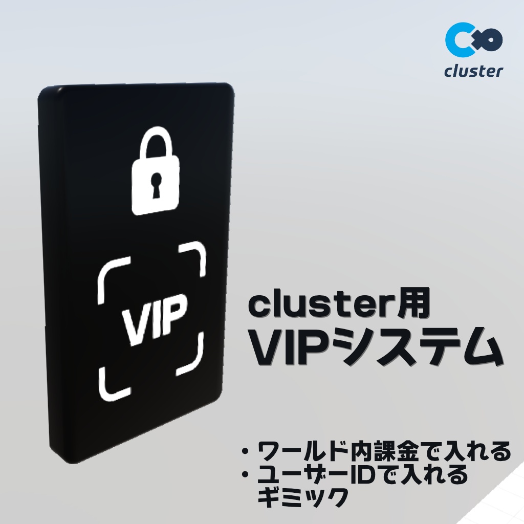 【cluster用】VIPシステム