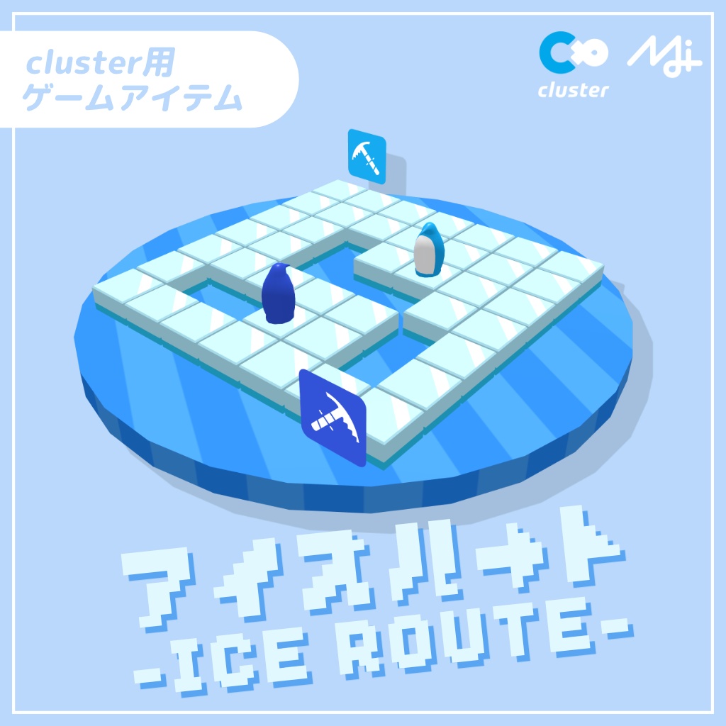 ◇期間限定無料◇【cluster用ゲームアイテム】アイスルート -ICE ROUTE-