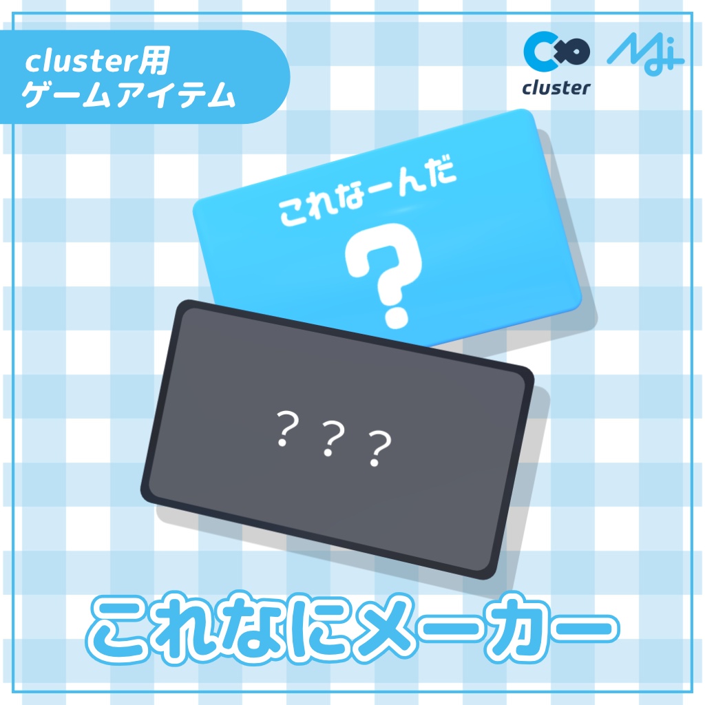 【cluster用ゲームアイテム】これなにメーカー