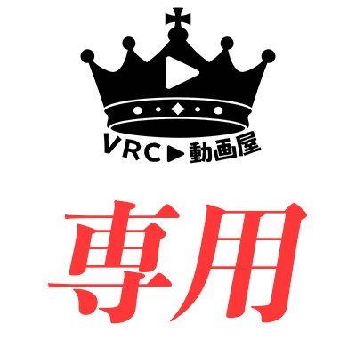 あにぬす様　専用