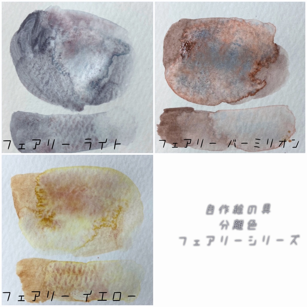 分離色 ＜フェアリーシリーズ＞自作絵の具