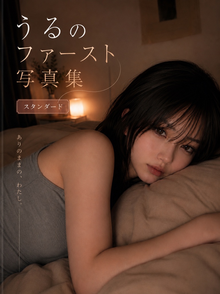 うる写真集🐺