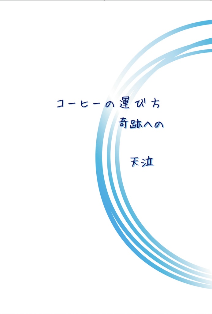 コーヒーの運び方 〜奇跡の〜