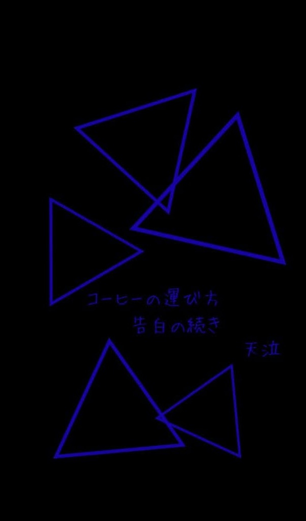 コーヒーの運び方 ～告白の続き～