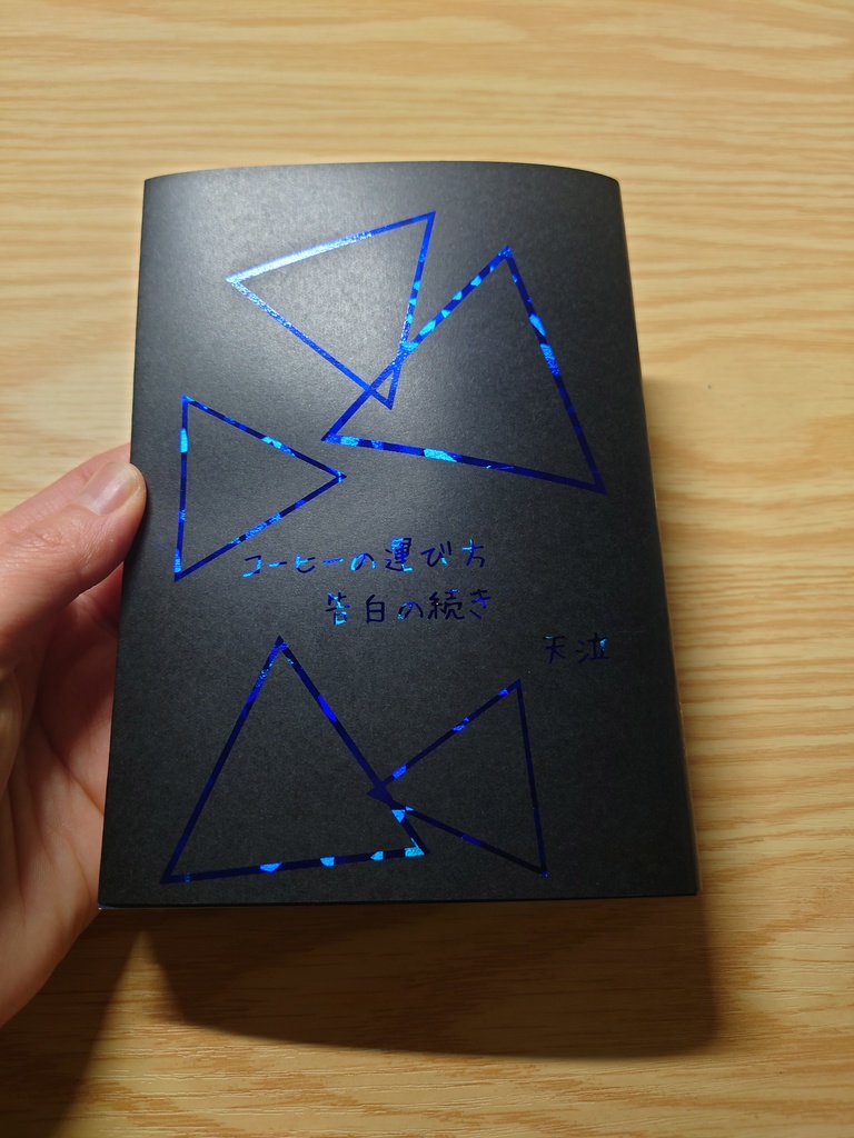 コーヒーの運び方 ~告白の続き~