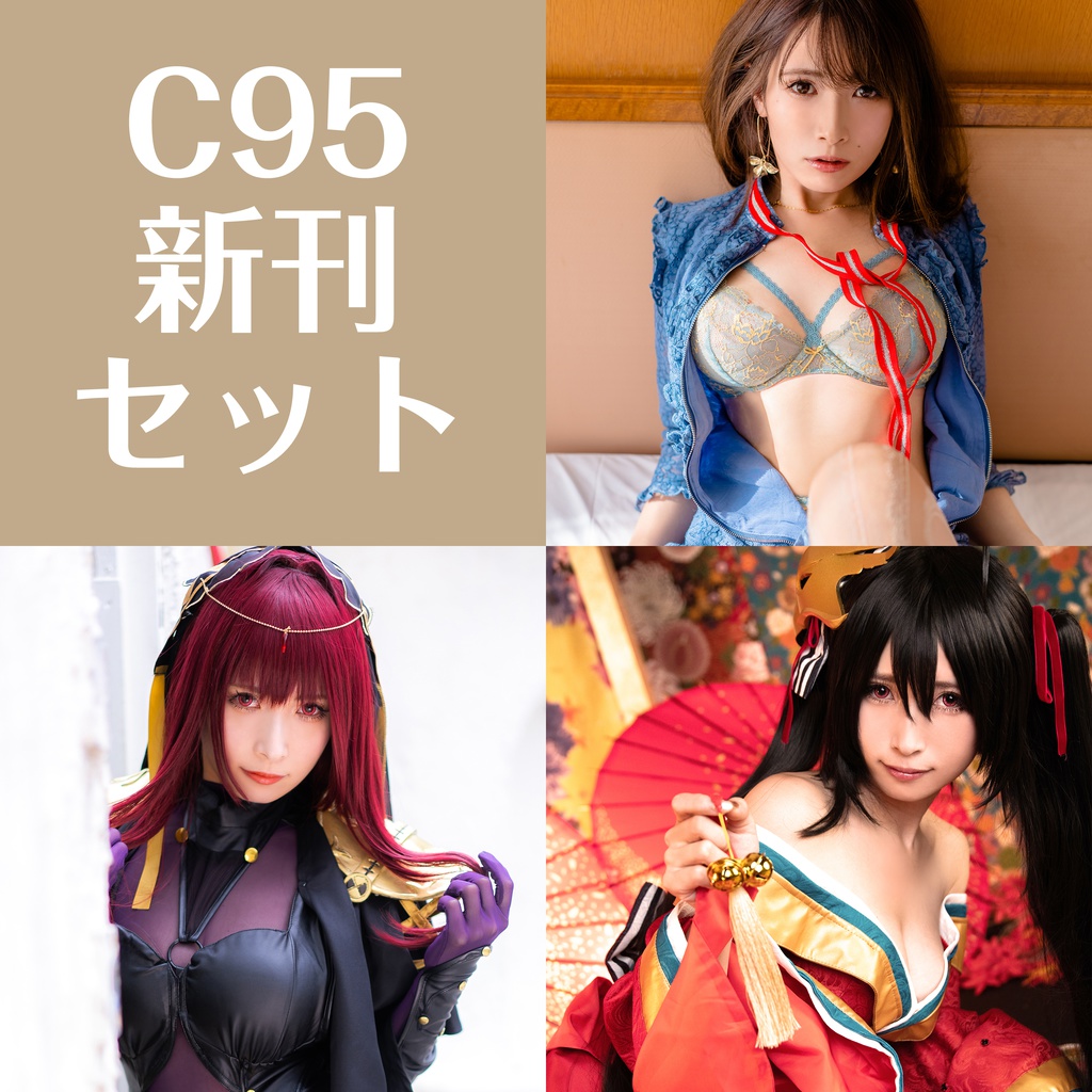 ♡C95特典付き新刊セット♡