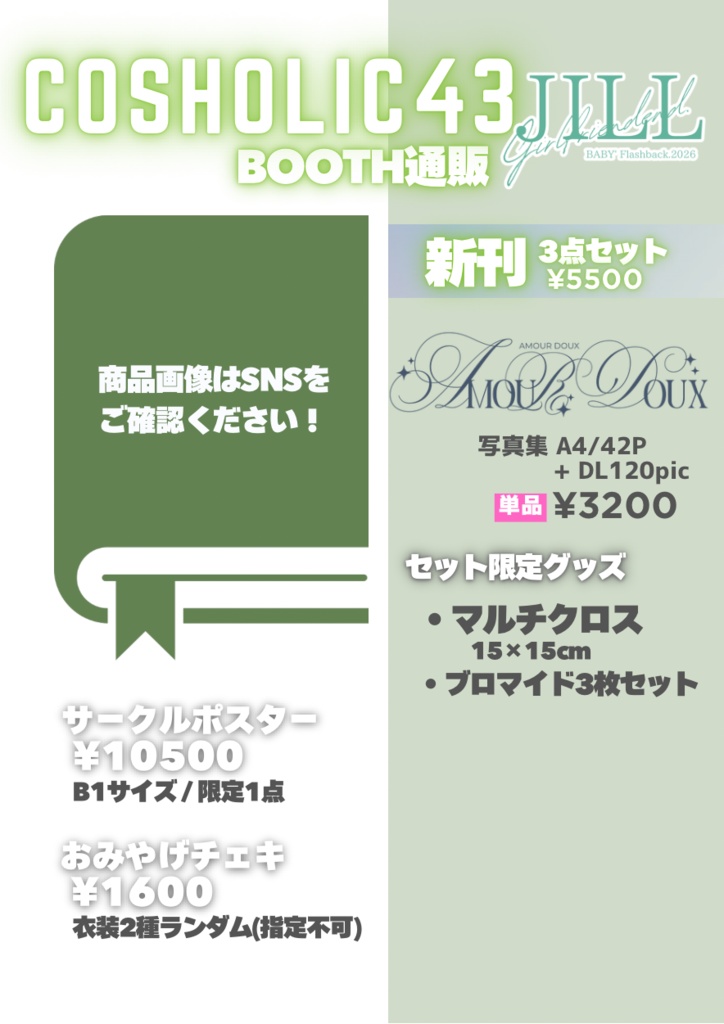 COSHOLIC43 新刊まとめ