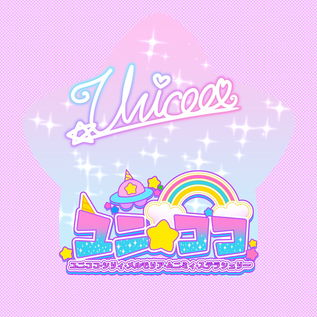 ユニ☆ココゆめかわアクリルフィギュア