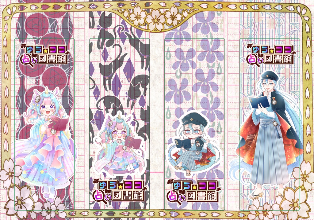 ゆう★ココ占い図書館クリアしおり