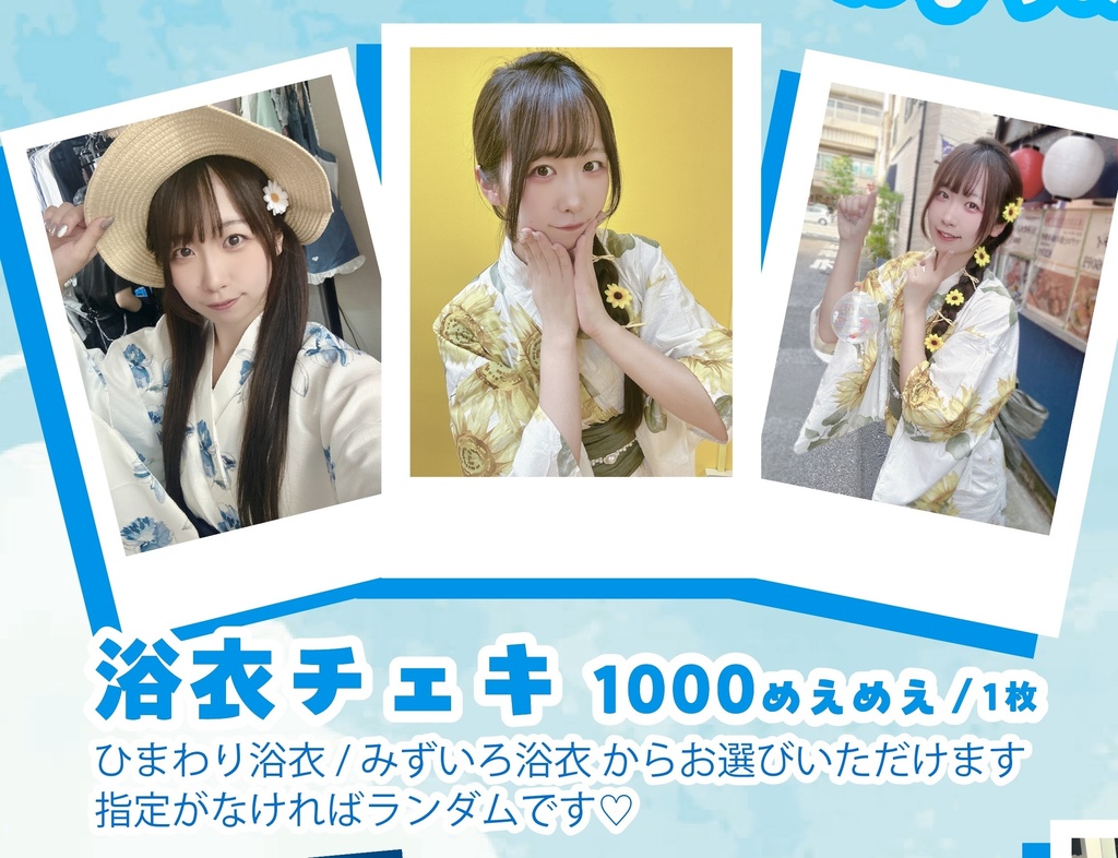 浴衣チェキ♡