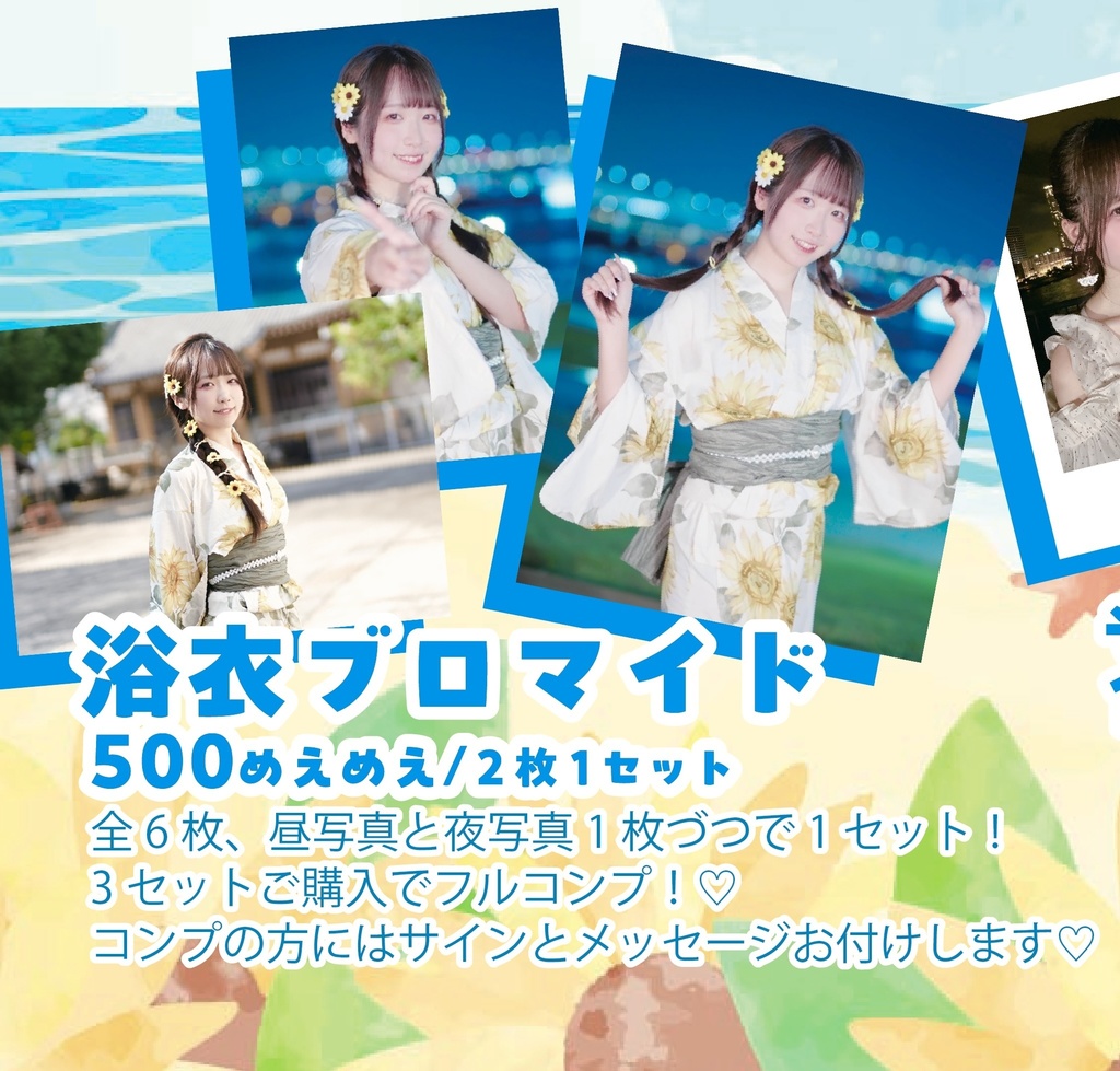 浴衣ブロマイド♡2枚1セット