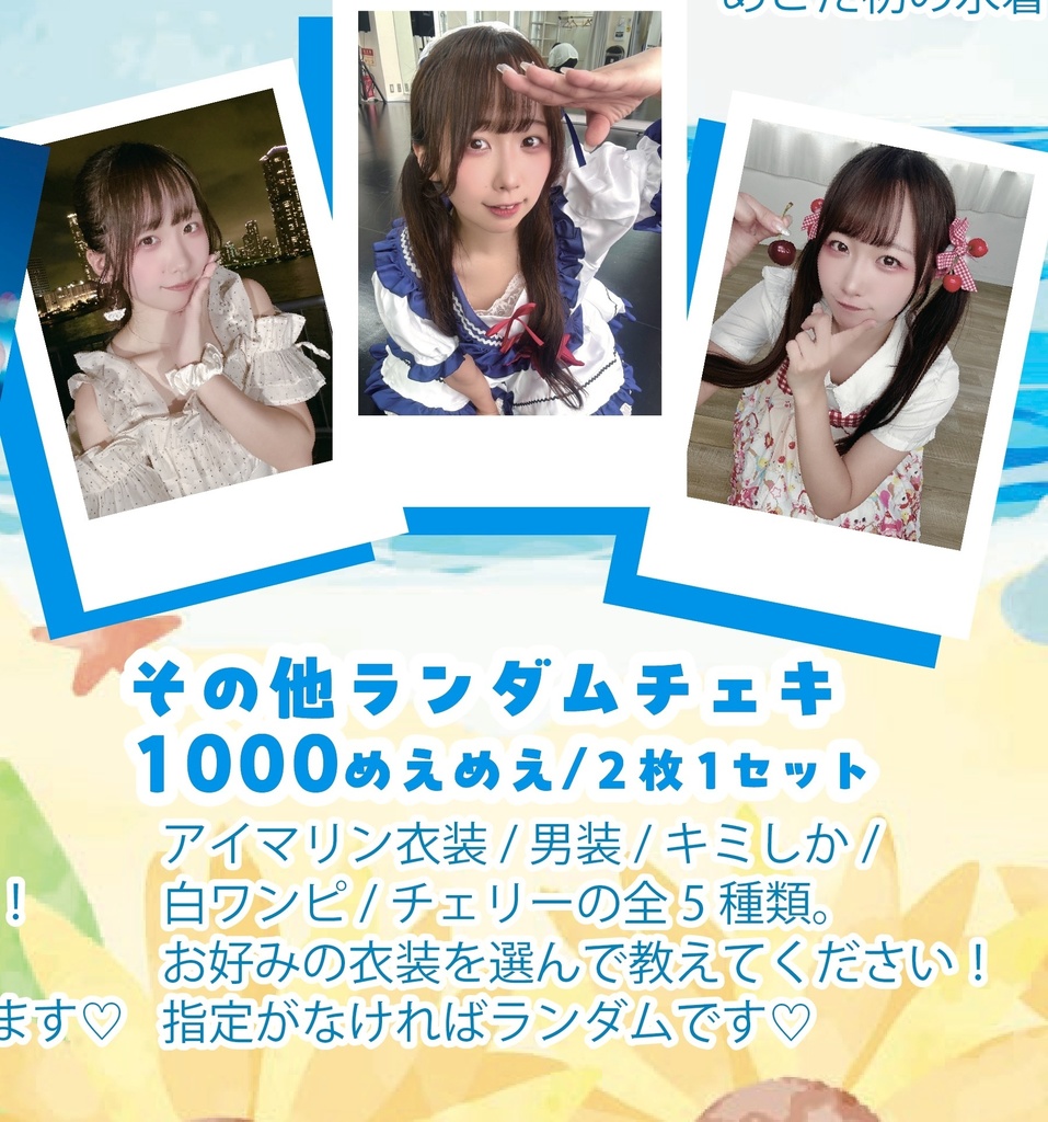 その他夏の選べるチェキ♡2枚1セット