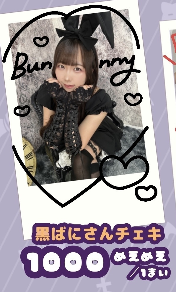 黒ばにさんチェキ　1枚