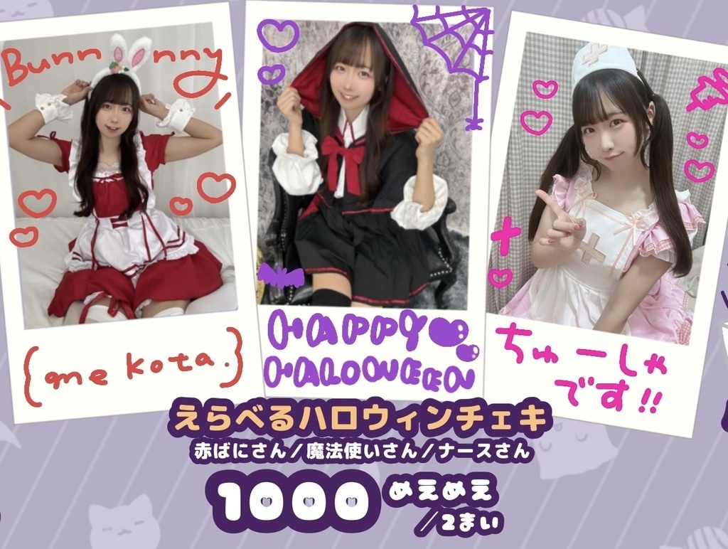 えらべるハロウィンチェキ 2枚1セット