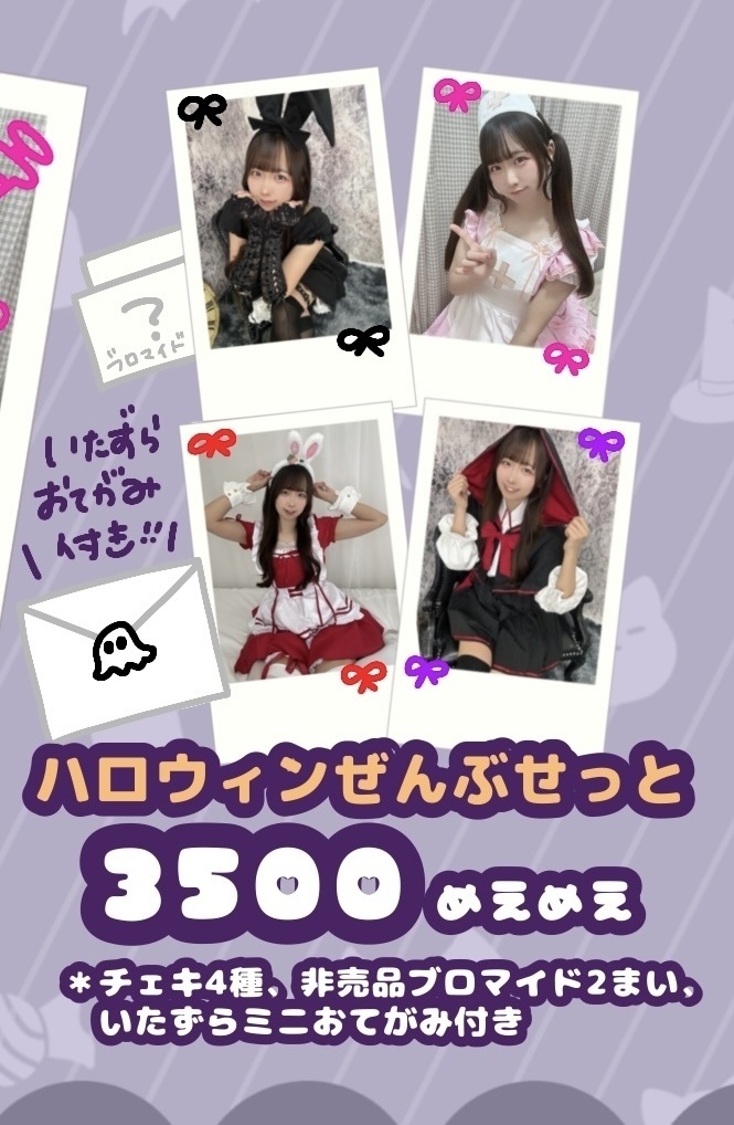 ハロウィンぜんぶセット！♡