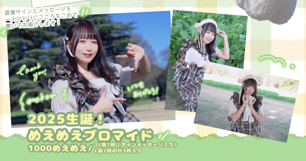 2025生誕！めえめえブロマイド/2L版1枚、L版2枚