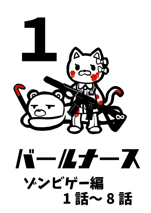 バールナース本編 1