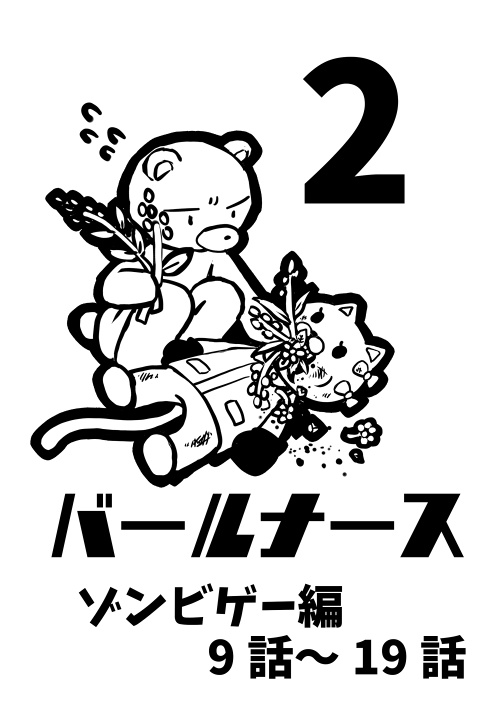 バールナース本編２