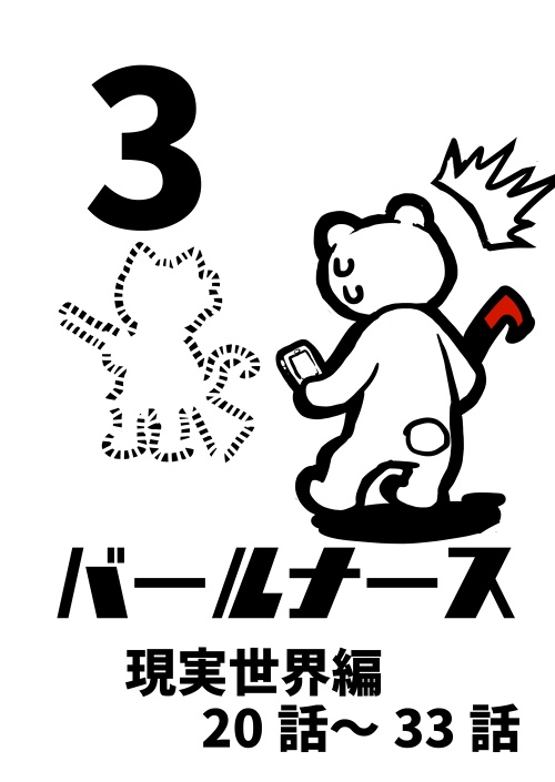 バールナース本編３