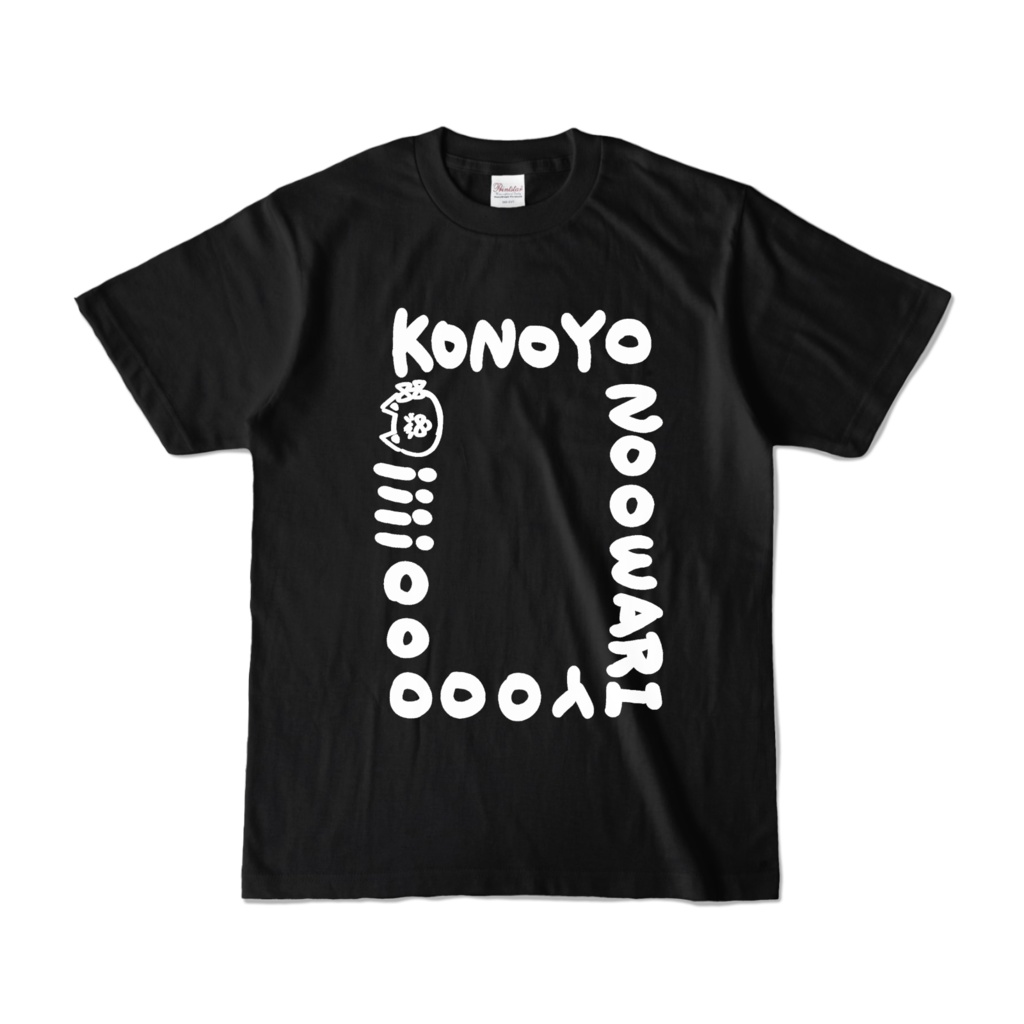 コノヨノオワリTシャツ ブラック