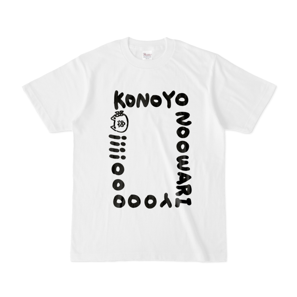 コノヨノオワリTシャツ ホワイト