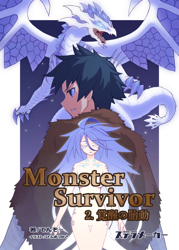 【C103】Monster Survivor 2.覚醒の胎動【DL版】