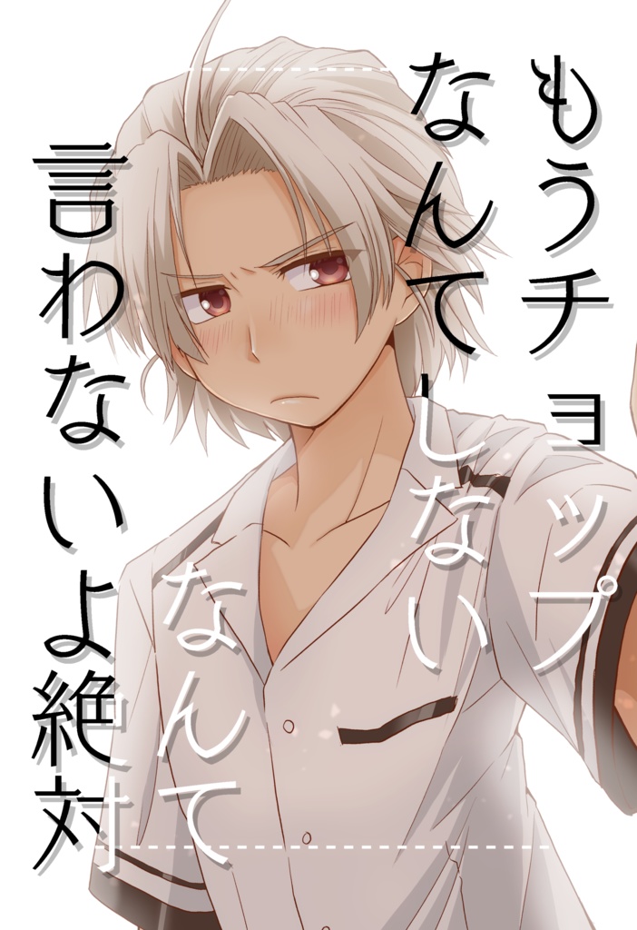 もうチョップなんてしないなんて言わないよ絶対