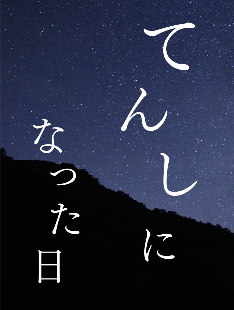 てんしになった日