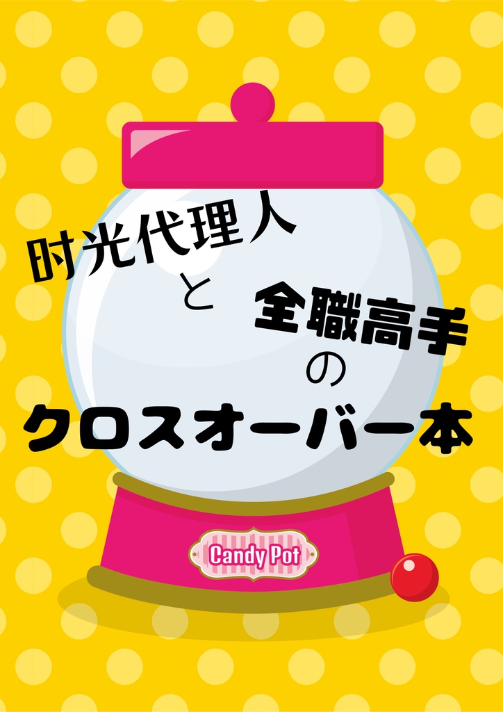 时光代理人と全職高手のクロスオーバー本