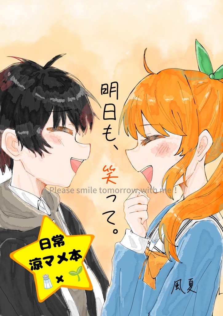 明日も、笑って。