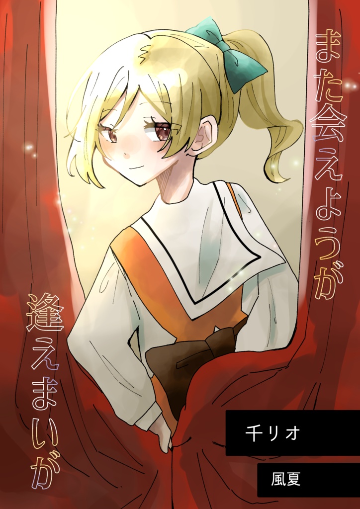 また会えようが逢えまいが