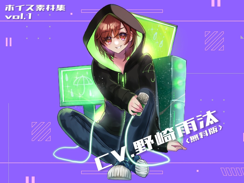 【ボイス素材集vol.1】CV.野崎雨汰≪無料版≫