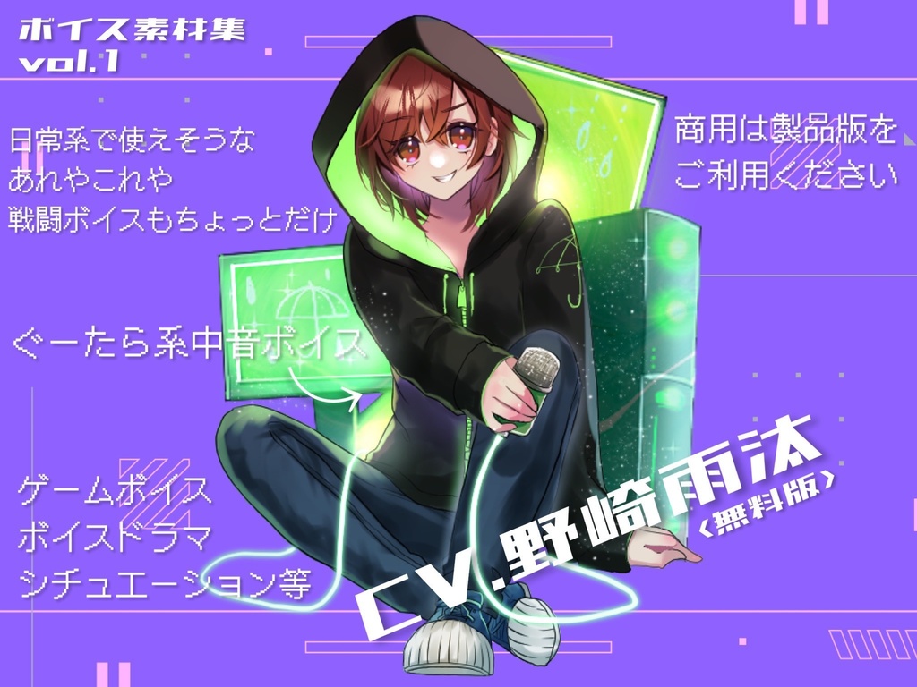 【ボイス素材集vol.1】CV.野崎雨汰≪無料版≫