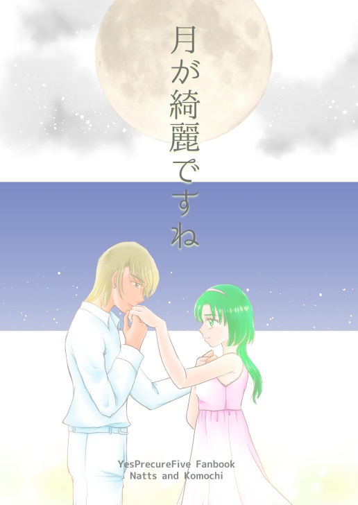 月が綺麗ですね