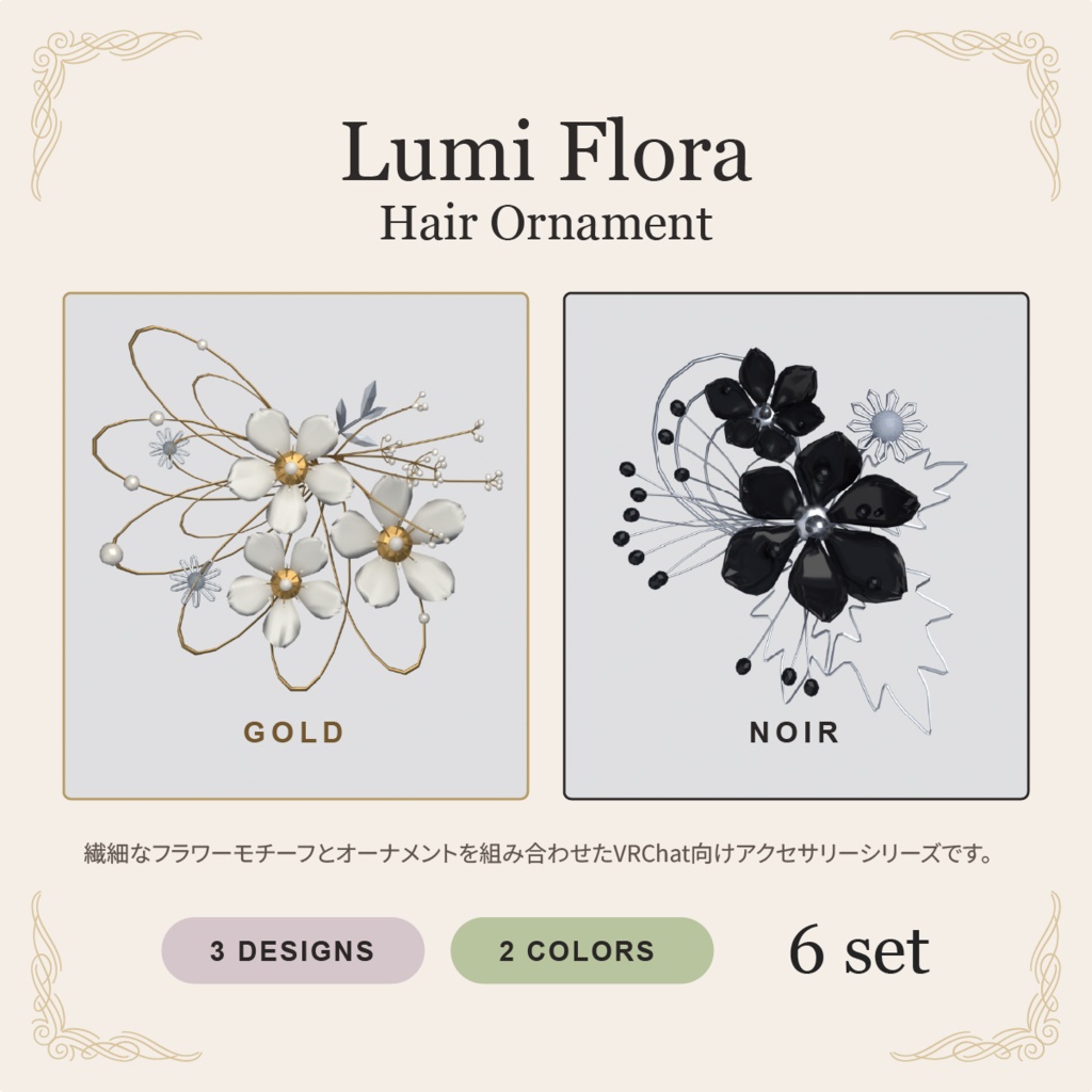 ヘアアクセサリー【VRChat／6点セット】Lumi Flora Hair Ornament｜浴衣・ドレスの髪飾り【発売記念500円】
