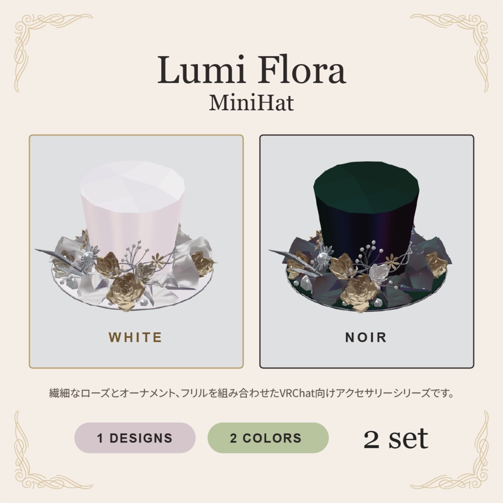 ミニハット【VRChat/2点セット】Lumi Flora MiniHat|浴衣・ドレスにも【発売記念300円】
