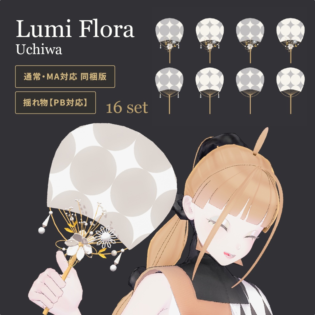 うちわ/揺れチャームあり/MA対応版含む【VRChat／16点セット】Lumi Flora Uchiwa｜浴衣・ドレスにも【発売記念400円】