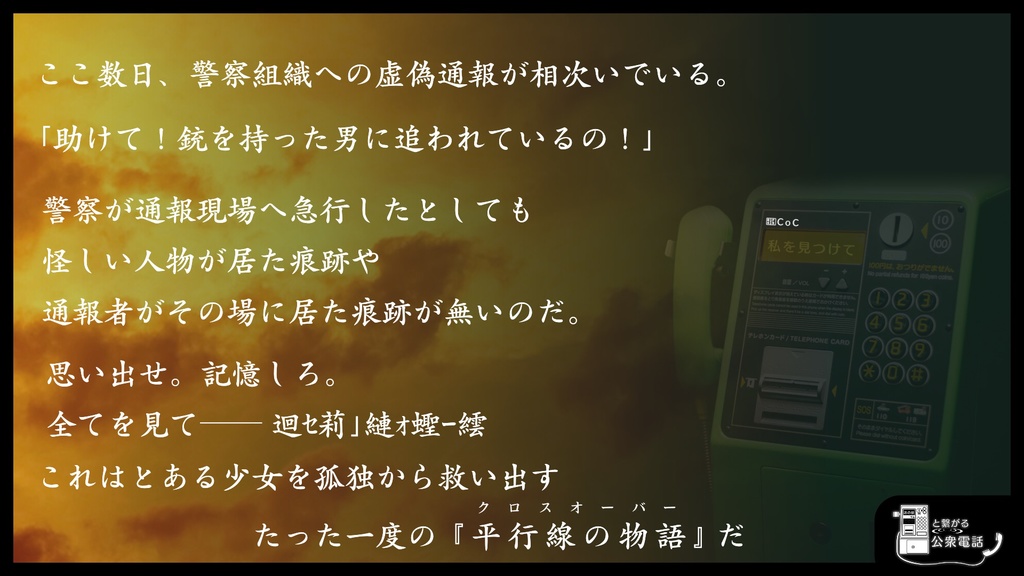 あの世とつながる公衆電話