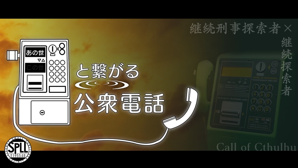 あの世とつながる公衆電話