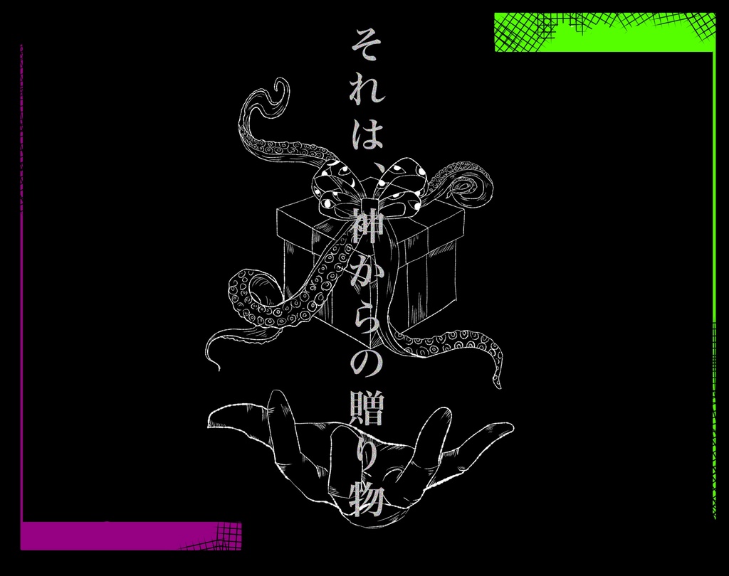 CoC「【GIFT -弱い人間はどうやって生きていけばいいんだろうね-】 SPLL:E192944