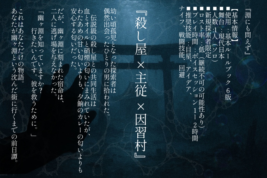 CoC【淵にも問えず】