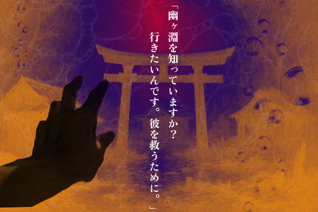 CoC【淵にも問えず】