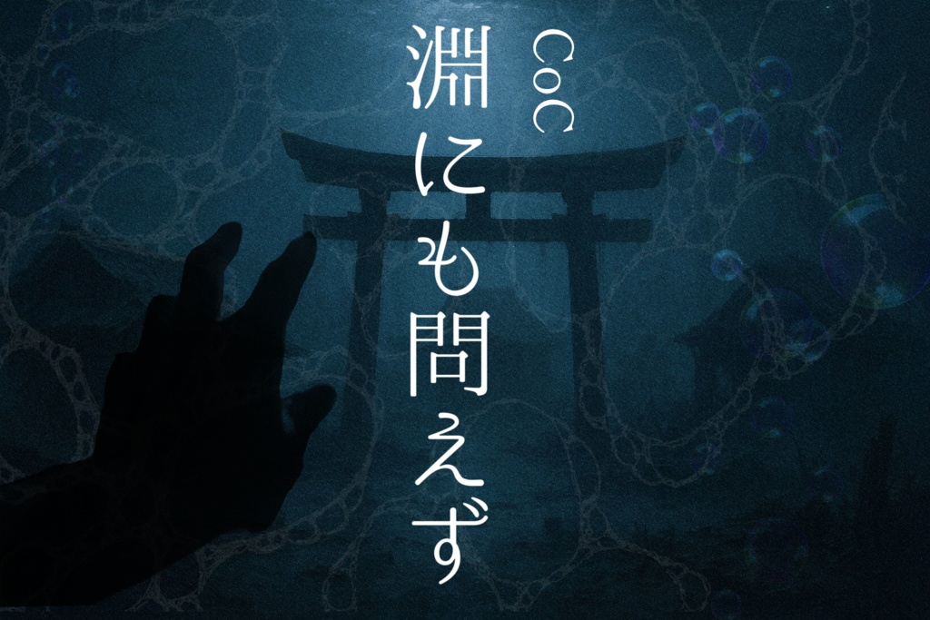 CoC【淵にも問えず】