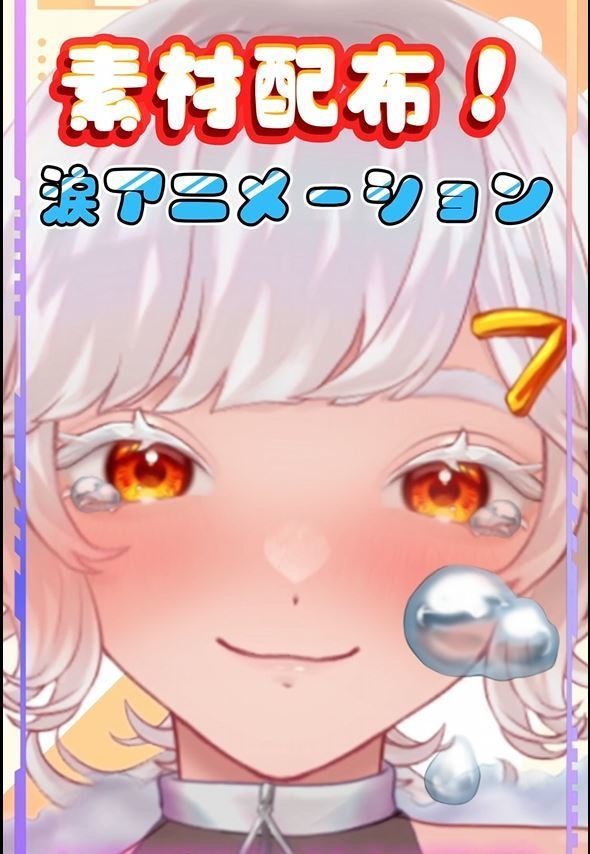 【Vtuber Studioアイテム】涙が流れるアイテム素材