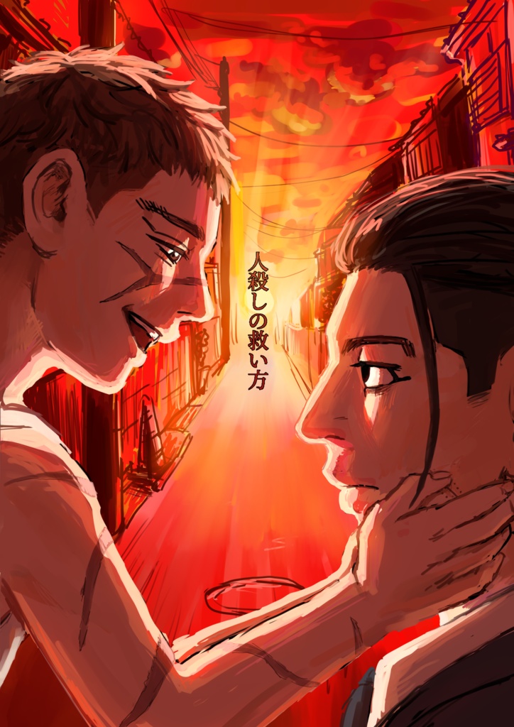 人殺しの救い方