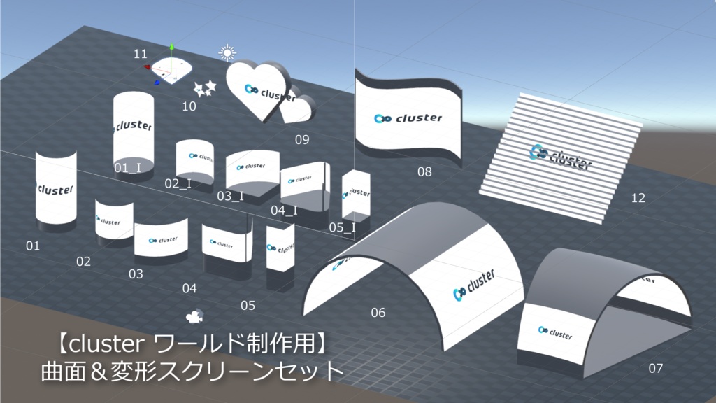 【cluster ワールド制作用】曲面＆変形スクリーンセット