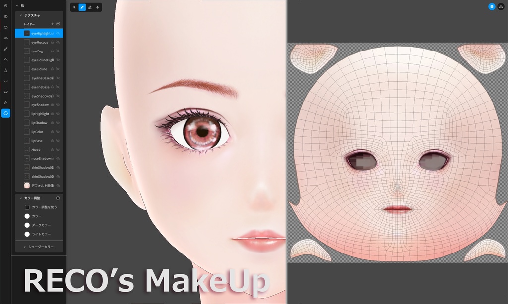 【VRoid用】肌 & メイクアップカスタムアイテム -RECO'sMakeUp-