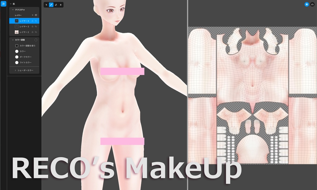 【VRoid用】肌 & メイクアップカスタムアイテム -RECO'sMakeUp-